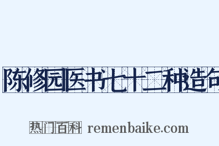 陈修园医书七十二种造句是什么意思的图片